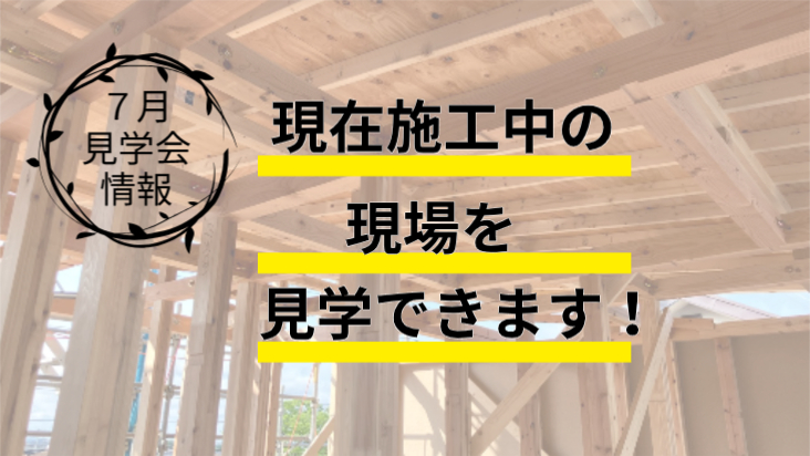7・8月イベント　現場見学会開催